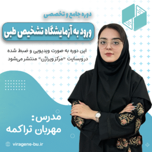 دروه جامع آزمایشگاه تشخیص طبی