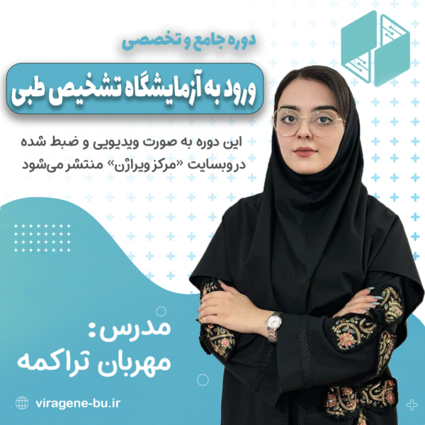 دروه جامع آزمایشگاه تشخیص طبی