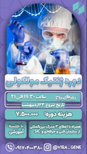 دوره جامع ژنتیک مولکولی