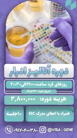 دوره آنالیز ادرار