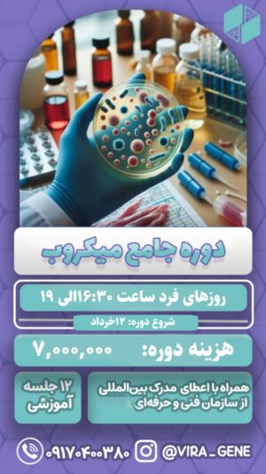 دوره جامع میکروب