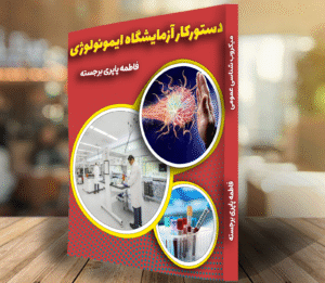 کتاب دستورکار آزمایشگاه ایمونولوژی