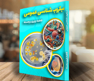 کتاب میکروب شناسی عمومی
