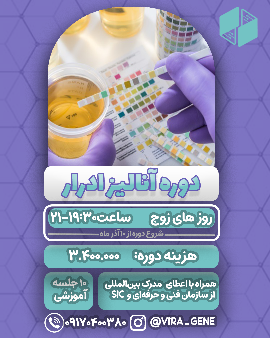 دوره آنالیز ادرار