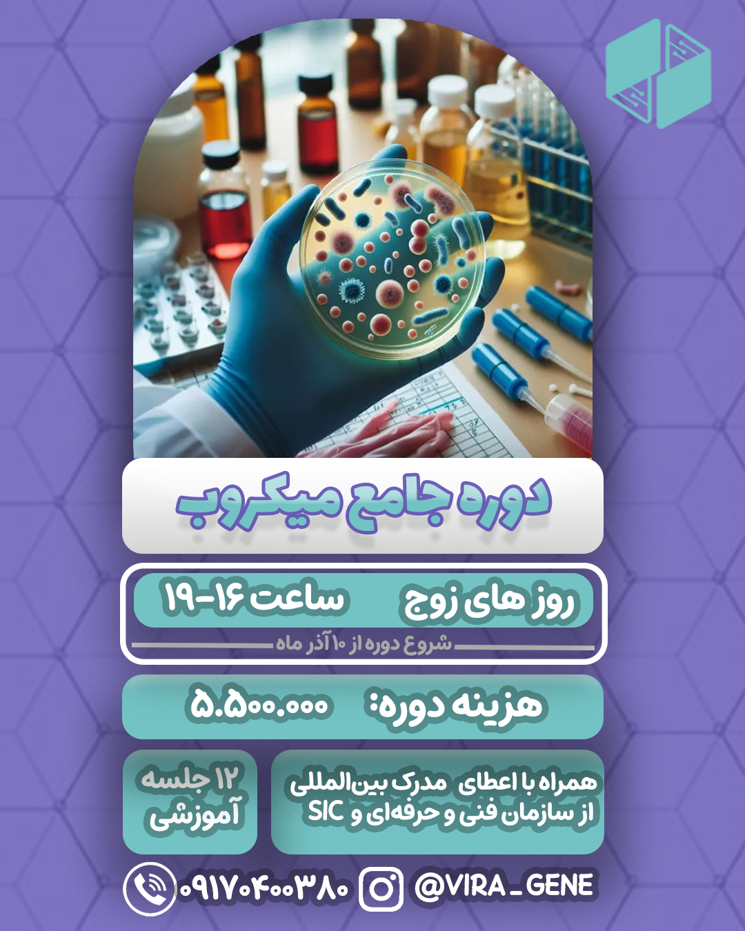 دوره جامع میکروب