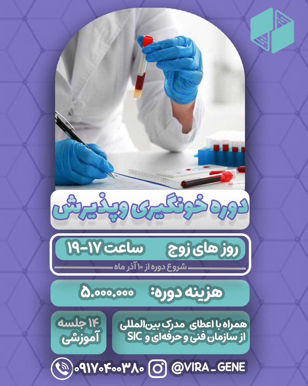 دوره خونگیری و پذیرش