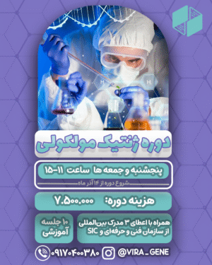دوره ژنتیک مولکولی
