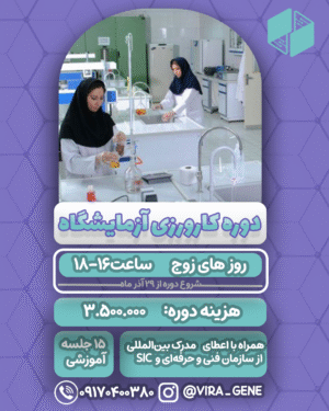 دوره کارورزی آزمایشگاه