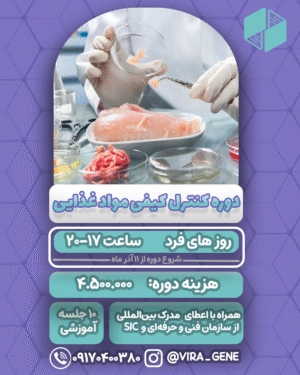 دوره کنترل کیفی مواد غذایی